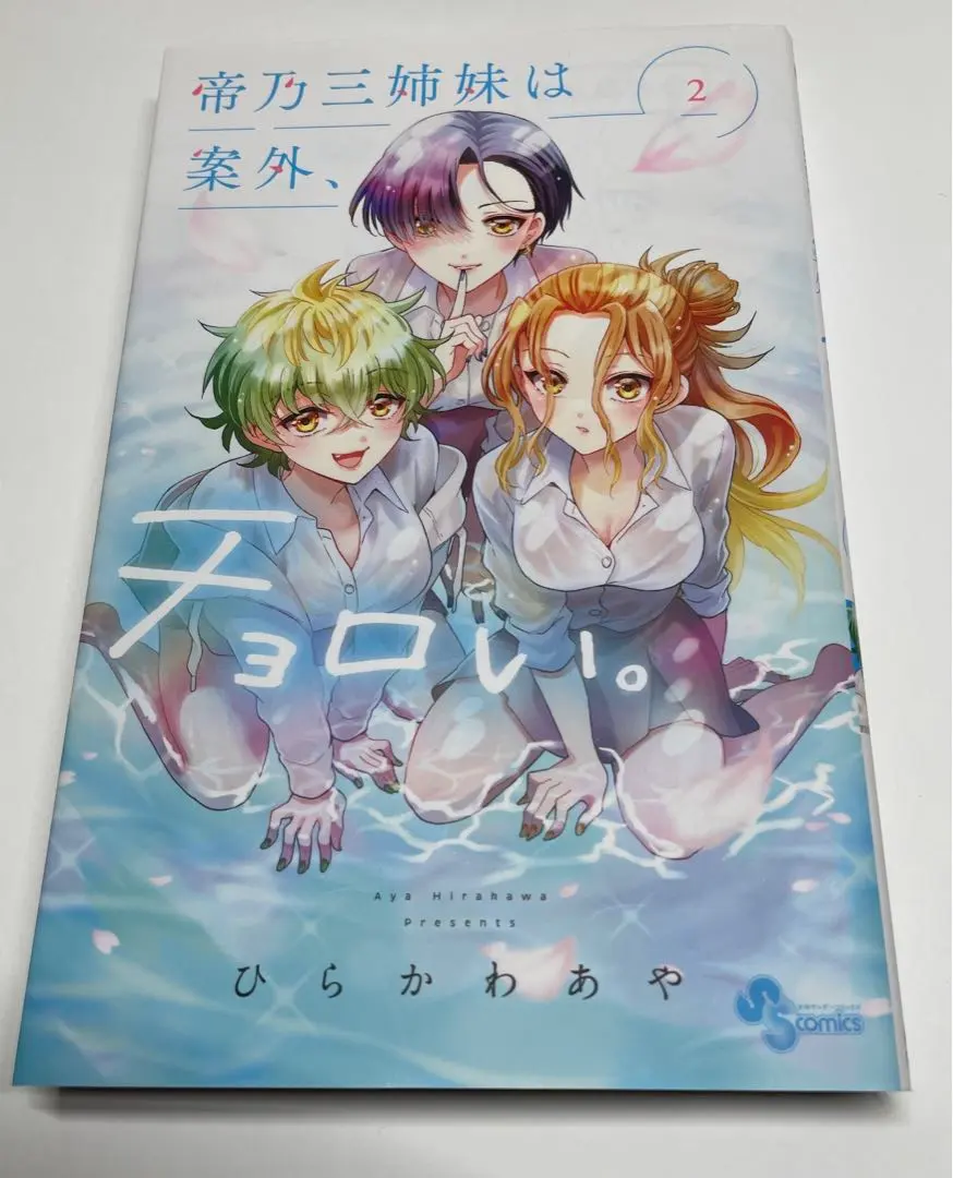 2026年最新】帝乃三姉妹は案外、チョロい。全巻の人気アイテム - メルカリ