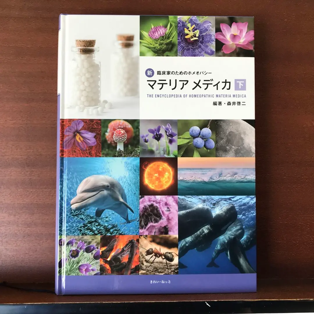2026年最新】臨床家のためのホメオパシー・マテリアメディカの人気