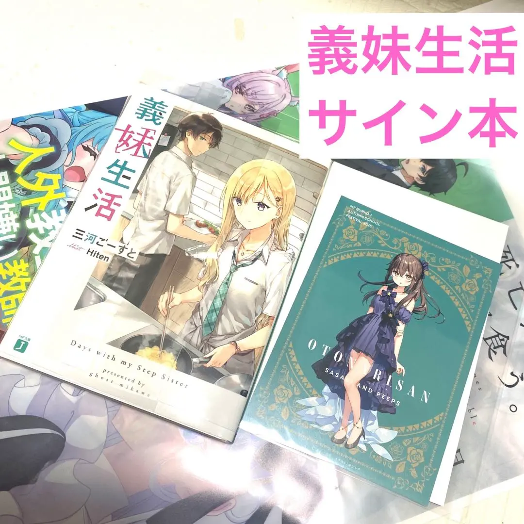 2026年最新】義妹生活 サイン本の人気アイテム - メルカリ