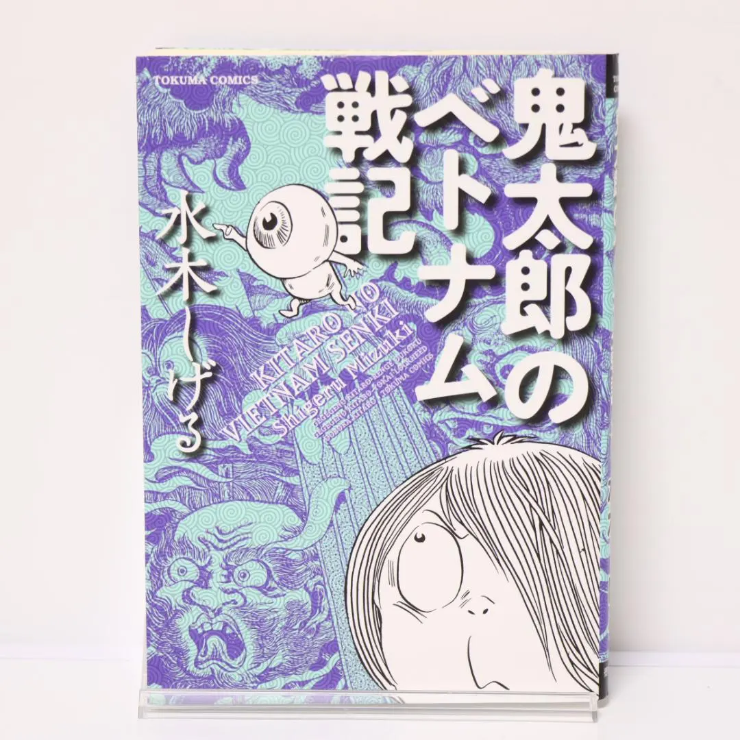 2026年最新】鬼太郎のベトナム戦記の人気アイテム - メルカリ