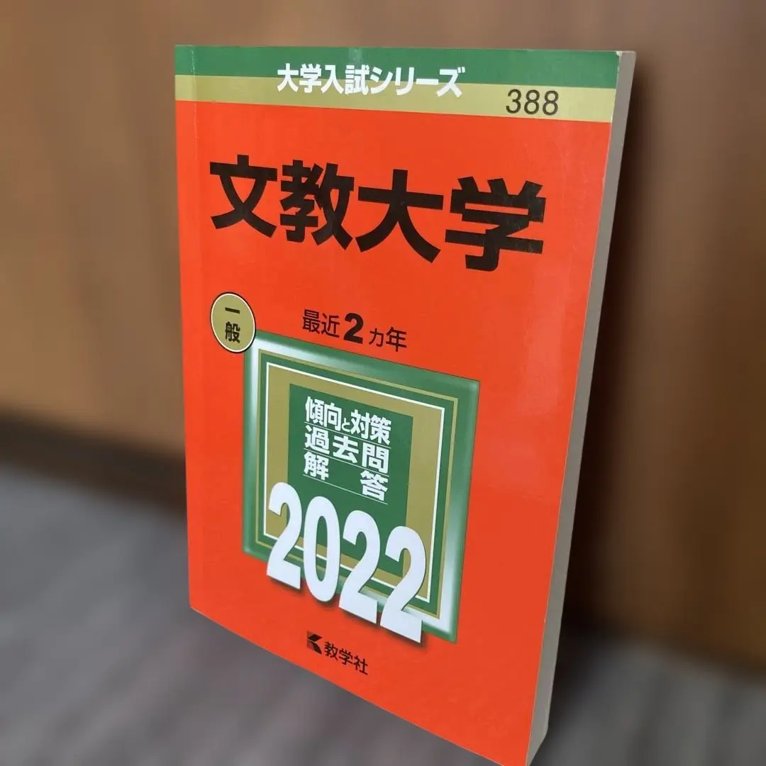 2026年最新】文教大学2024赤本の人気アイテム - メルカリ