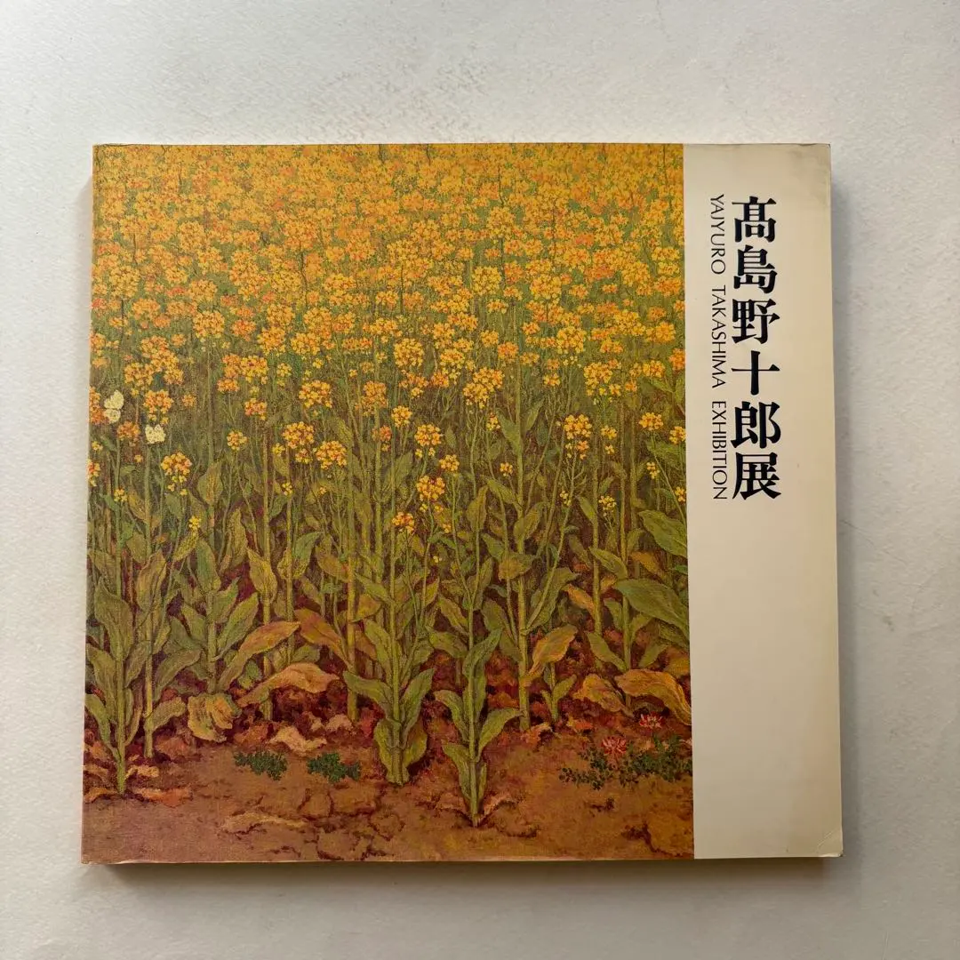2026年最新】高島野十郎の人気アイテム - メルカリ
