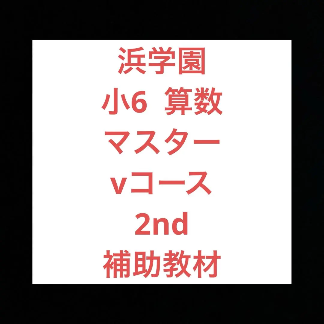 2026年最新】浜学園V0の人気アイテム - メルカリ