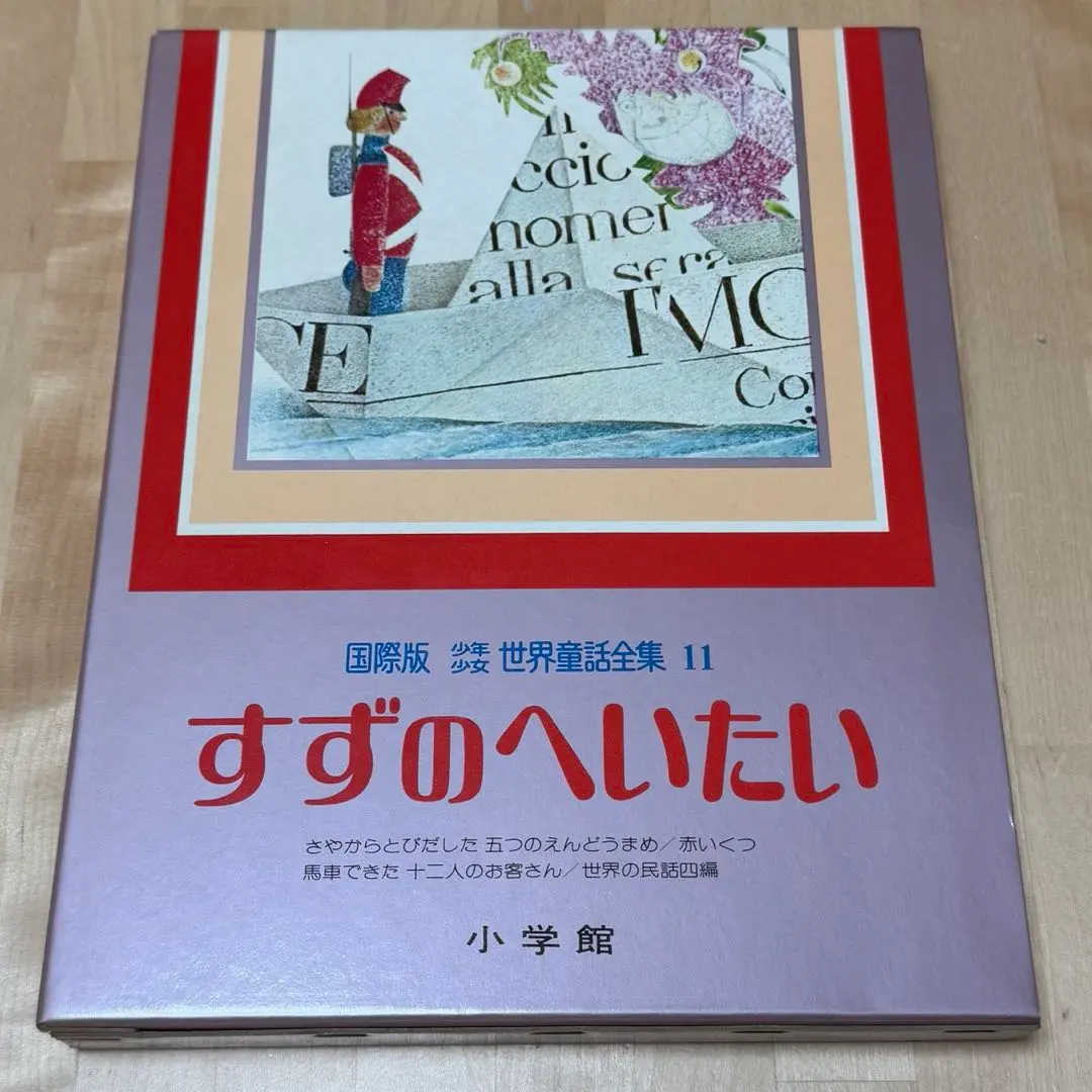 2026年最新】少年少女世界童話全集の人気アイテム - メルカリ