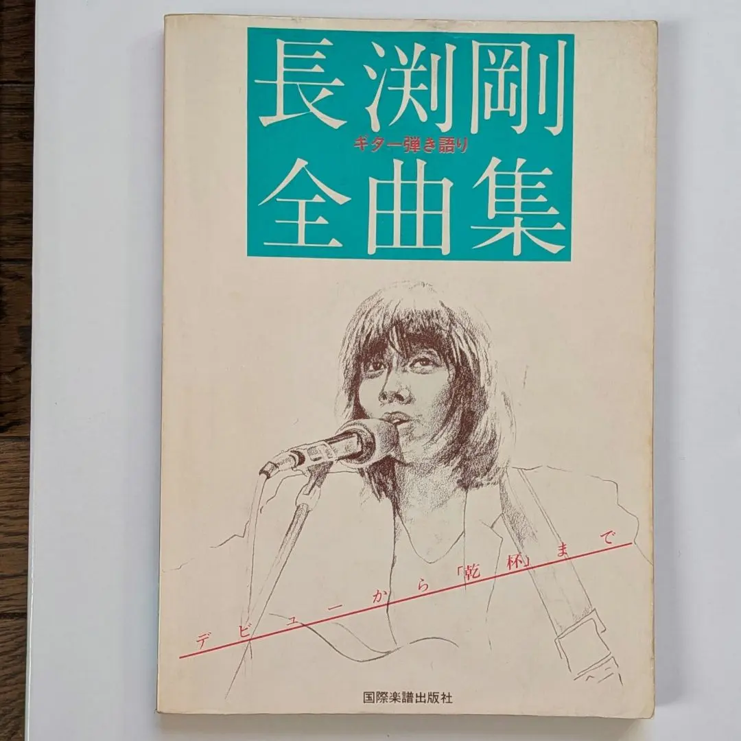 2026年最新】長渕剛 ギター弾き語り全曲集の人気アイテム - メルカリ