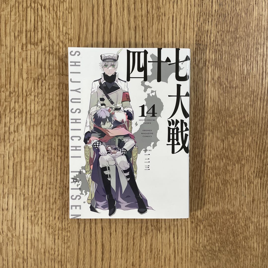 2026年最新】四十七大戦 14巻の人気アイテム - メルカリ