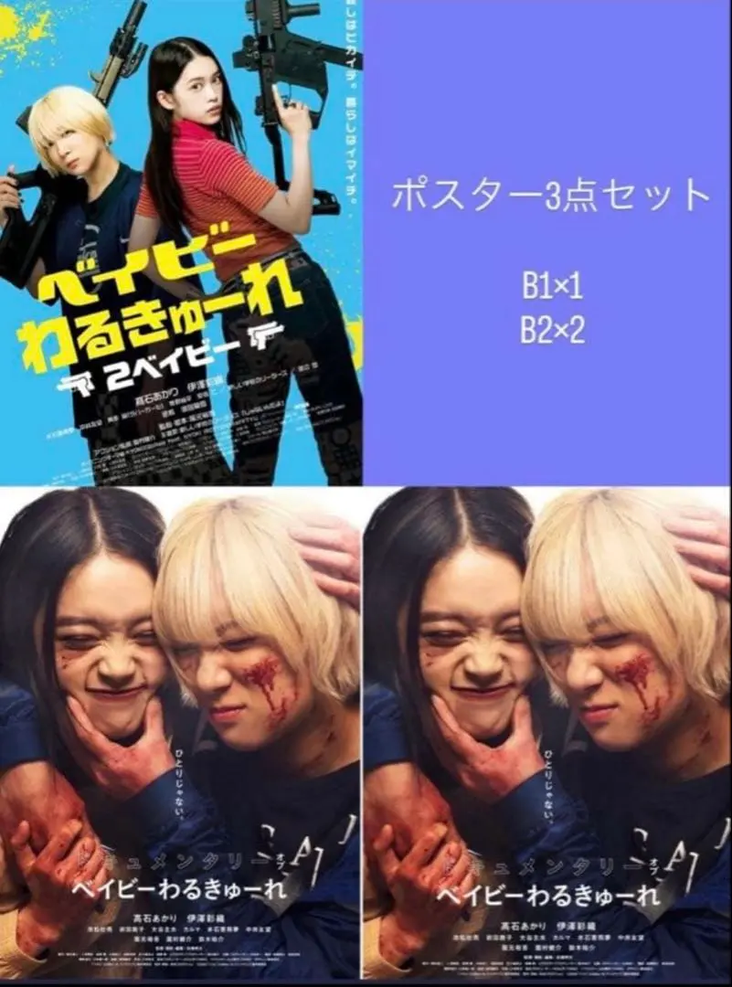 2026年最新】ベイビーわるきゅーれ ポスター b2の人気アイテム - メルカリ