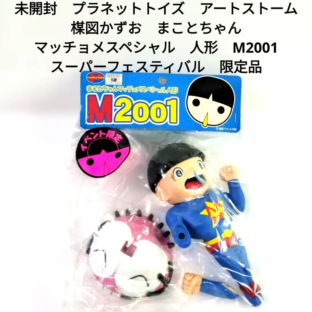 2026年最新】まことちゃん人形の人気アイテム - メルカリ