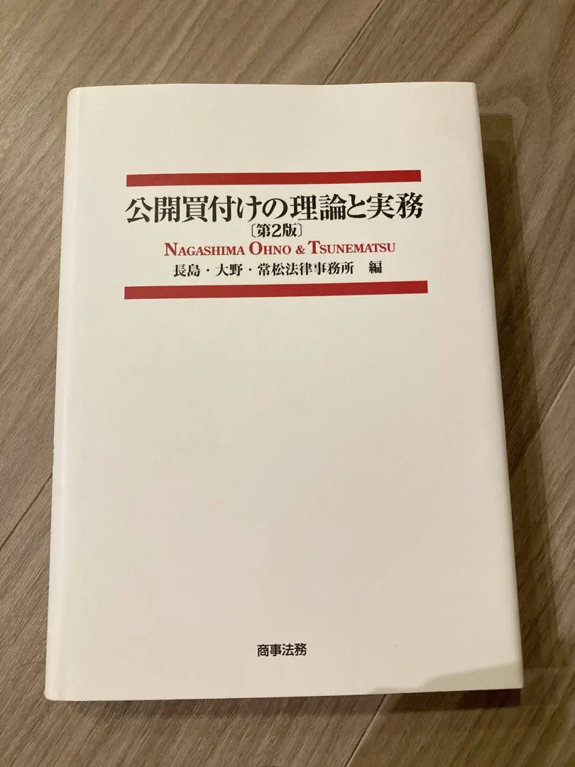 2026年最新】公開買付けの理論と実務(第2版)の人気アイテム - メルカリ