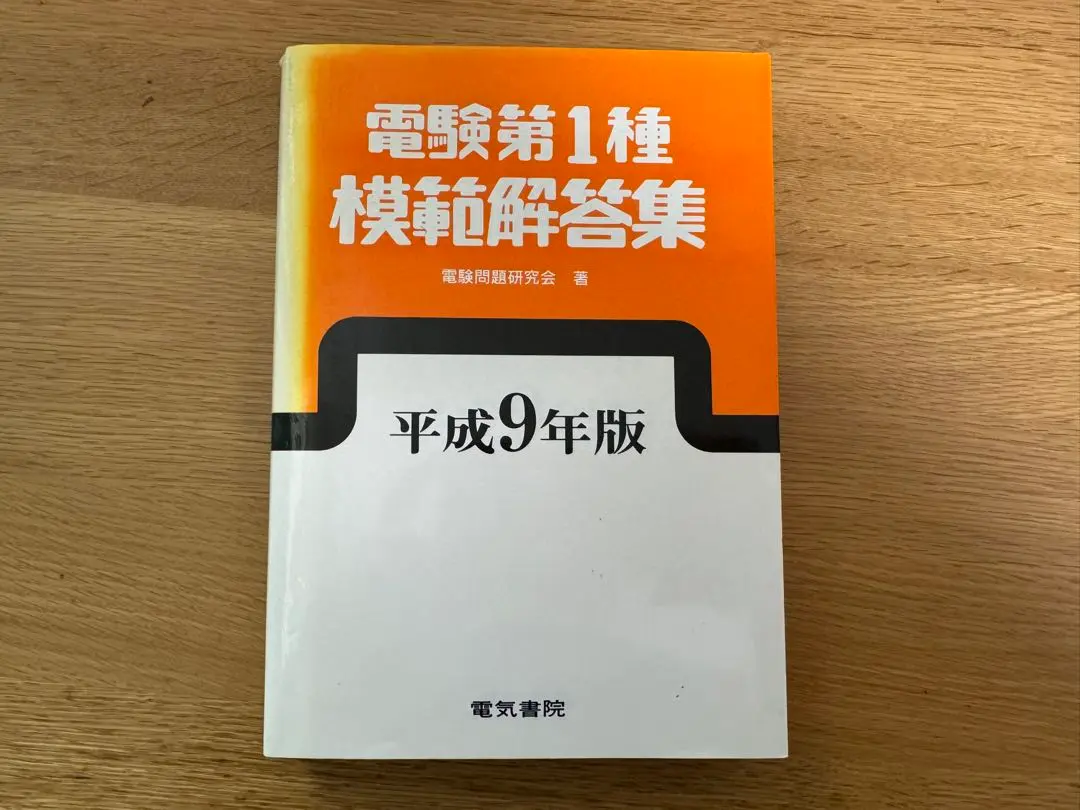 2026年最新】電験1種10年間模範解答集の人気アイテム - メルカリ