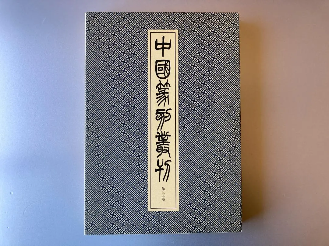 2026年最新】中国篆刻叢刊の人気アイテム - メルカリ