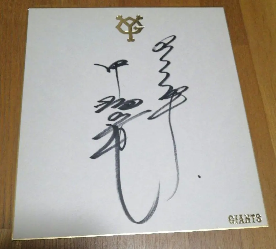 2026年最新】中畑清 サインの人気アイテム - メルカリ