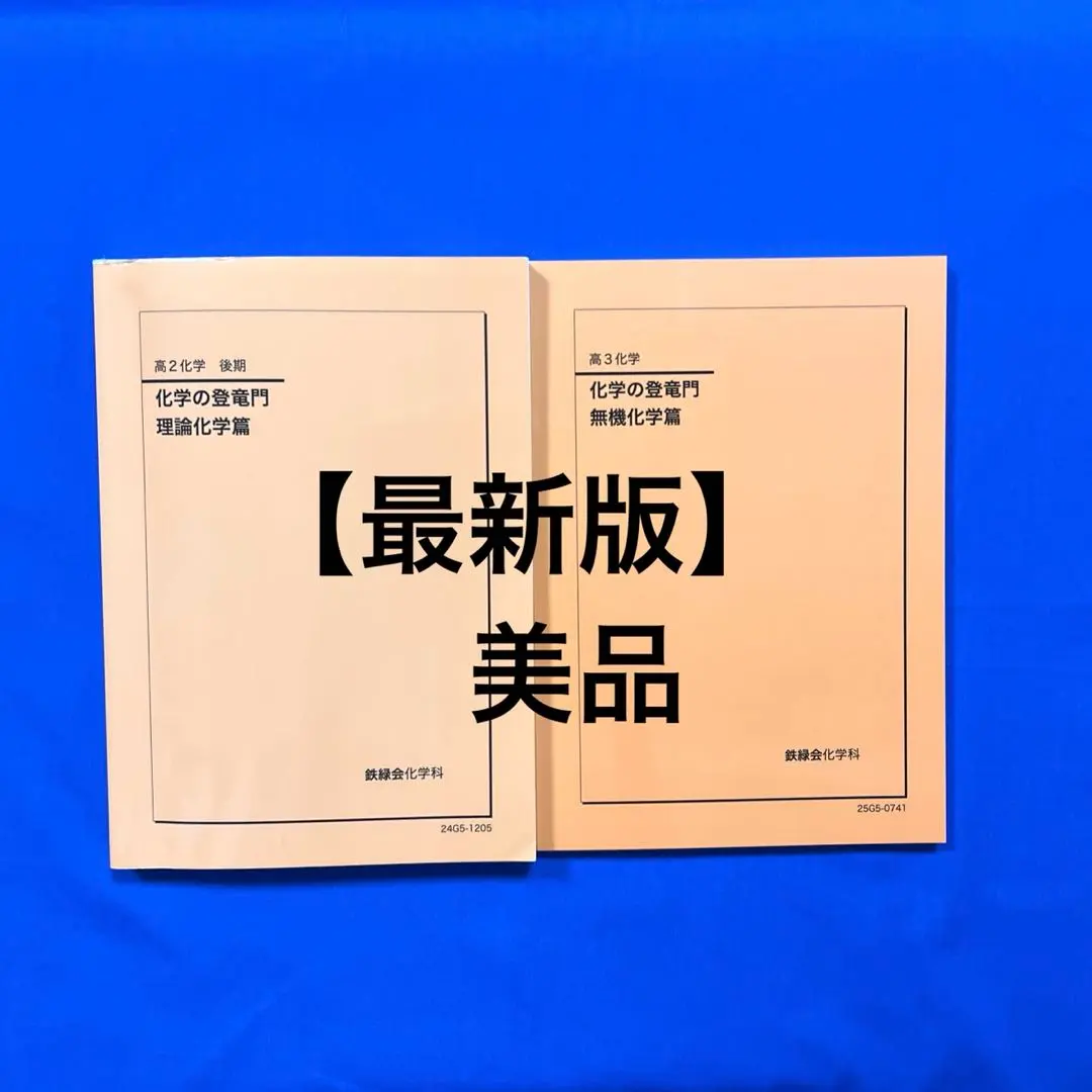 2026年最新】鉄緑会 化学 2025の人気アイテム - メルカリ