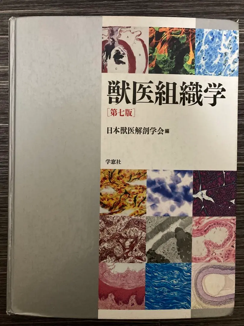 2026年最新】獣医組織学 第9版の人気アイテム - メルカリ