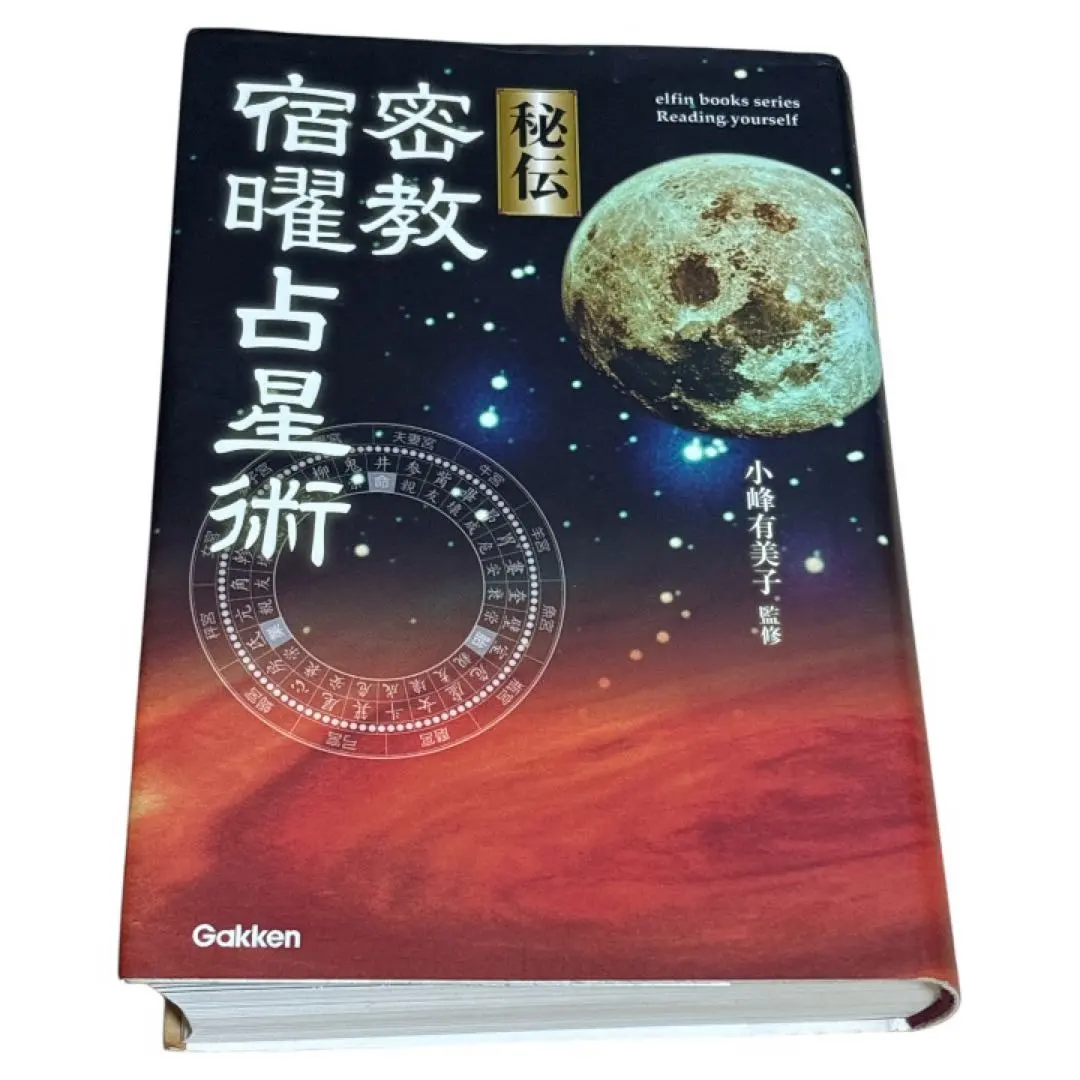 2026年最新】秘伝密教宿曜占星術の人気アイテム - メルカリ