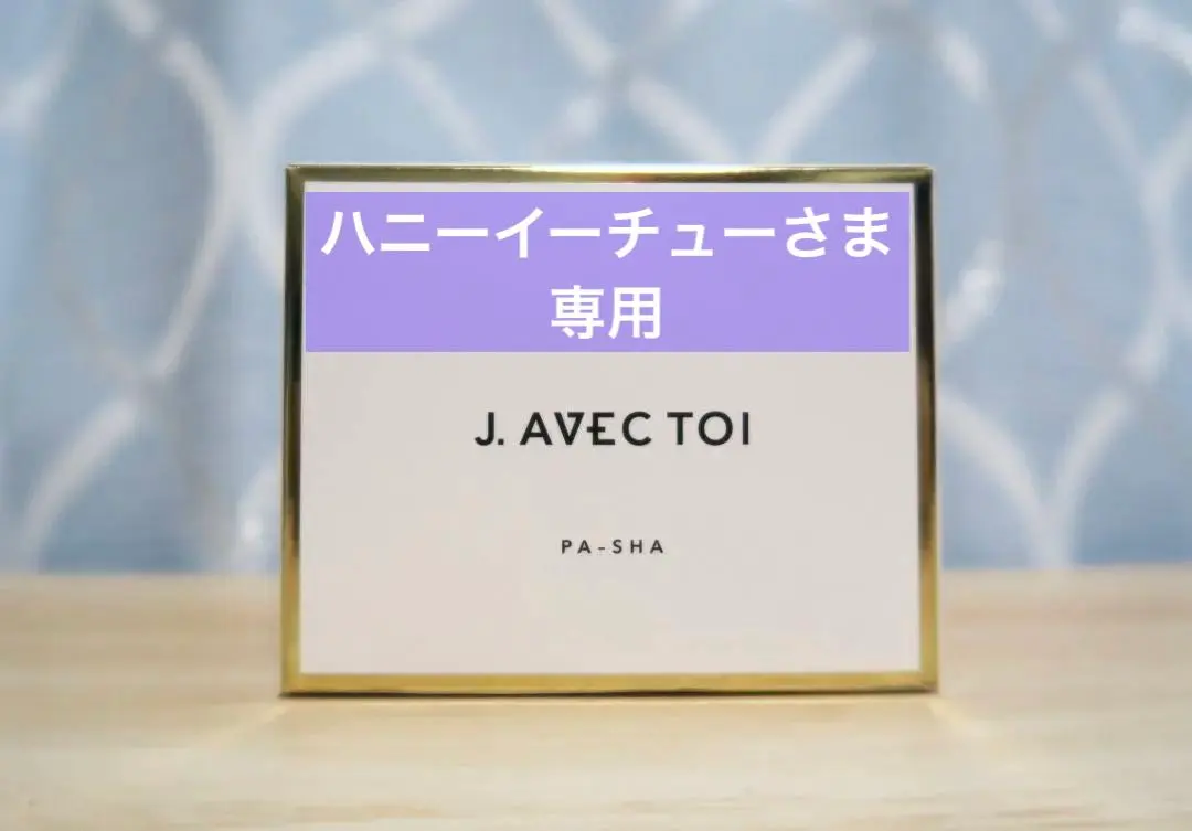 2026年最新】j.avec toi パシャの人気アイテム - メルカリ