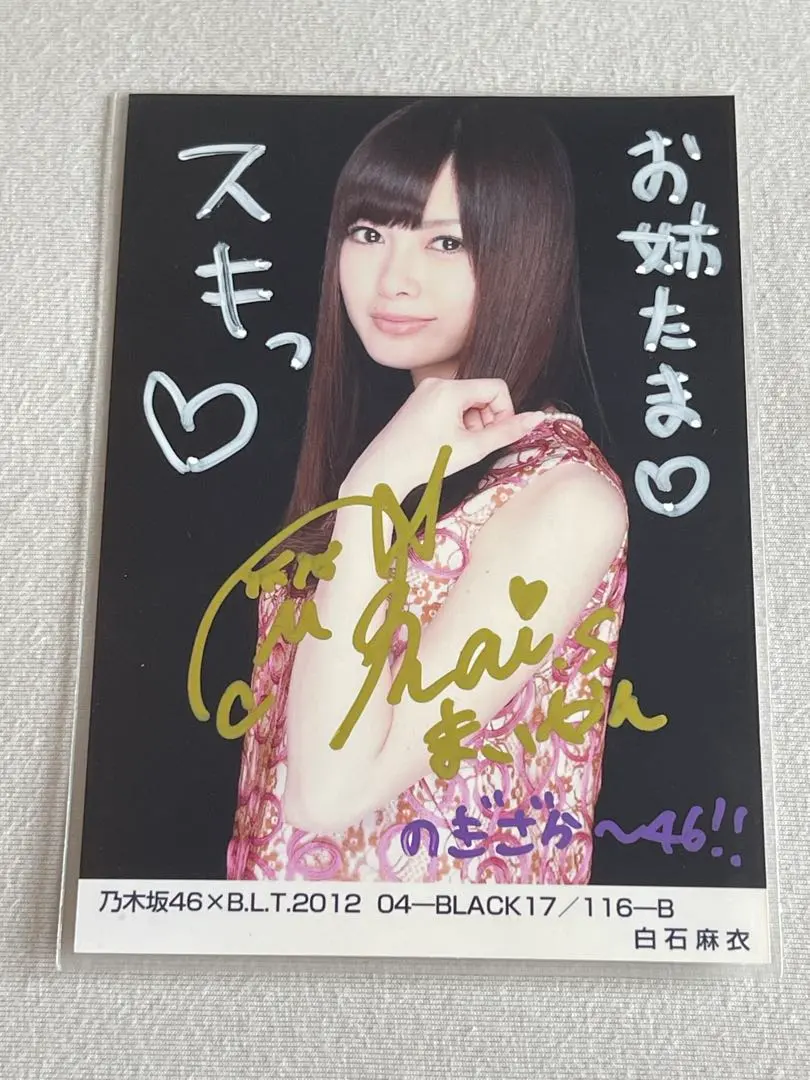 2026年最新】乃木坂46 白石麻衣 直筆サイン入り 生写真の人気アイテム