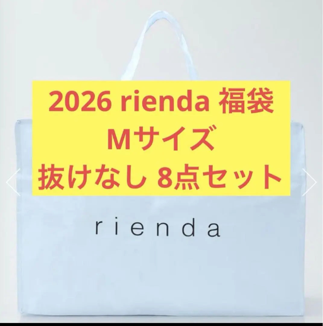 2026年最新】福袋 中身 RIENDAの人気アイテム - メルカリ