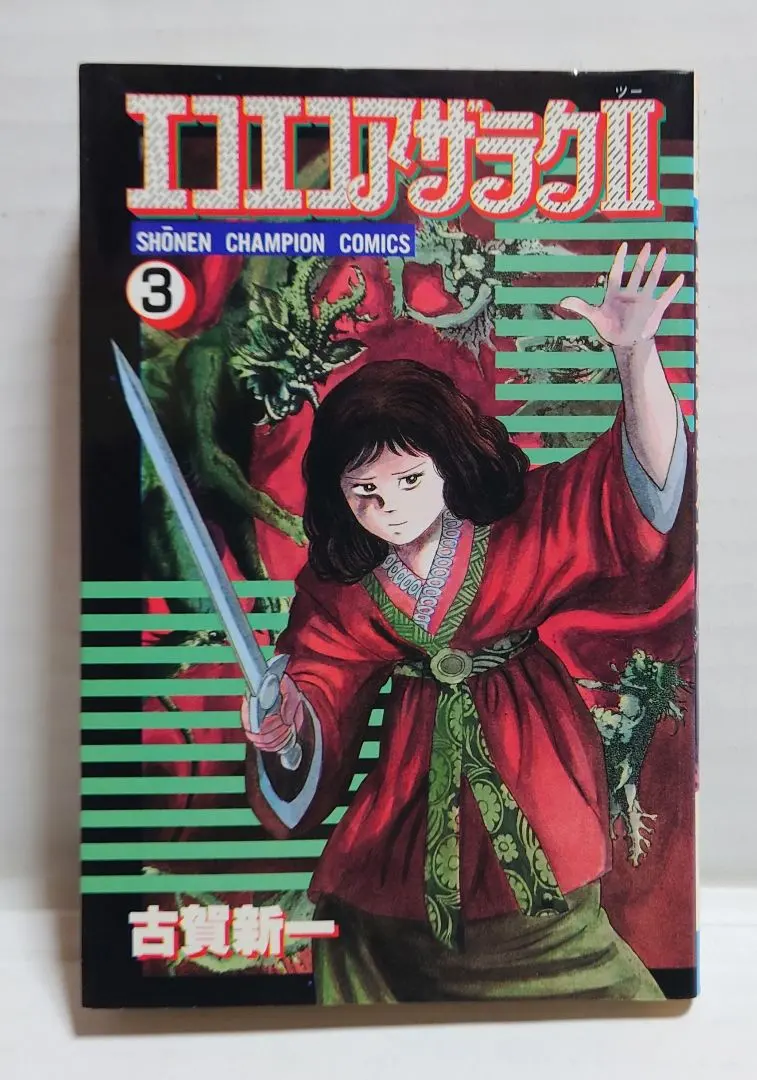 2026年最新】エコエコアザラク 全 巻セットの人気アイテム - メルカリ