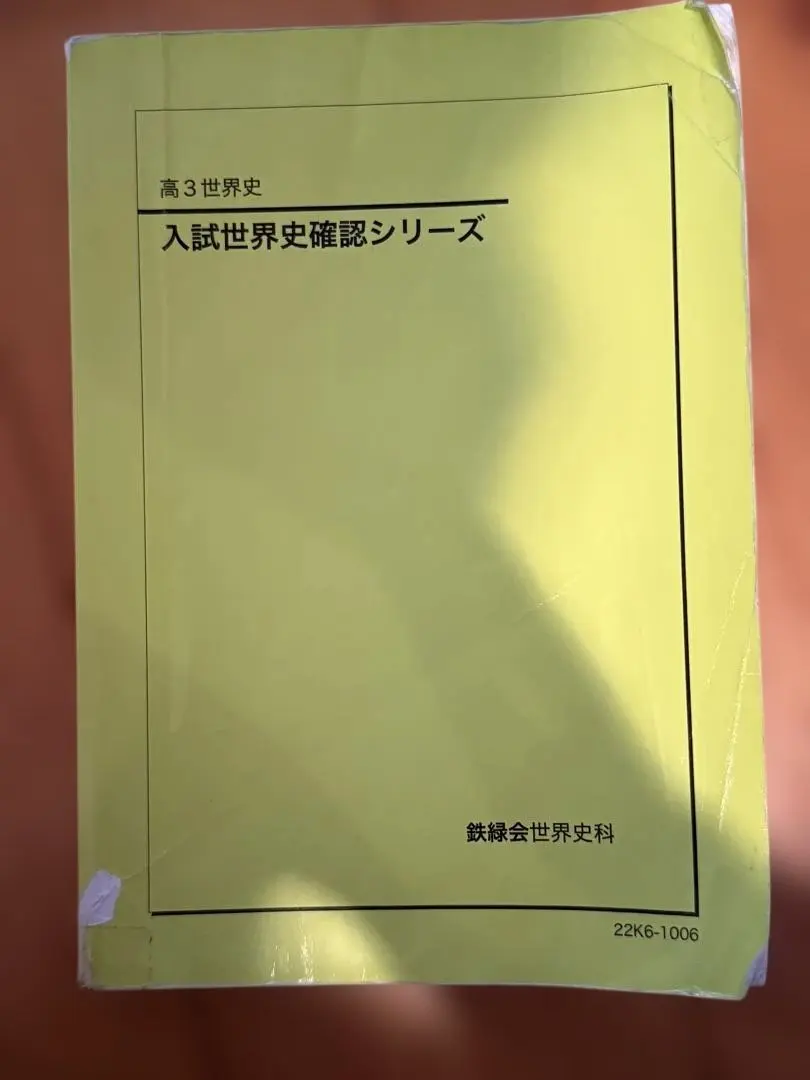 2026年最新】鉄緑会 日本史 確認シリーズの人気アイテム - メルカリ