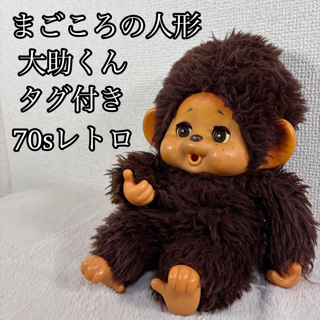 2026年最新】モンチッチ 大助くんの人気アイテム - メルカリ