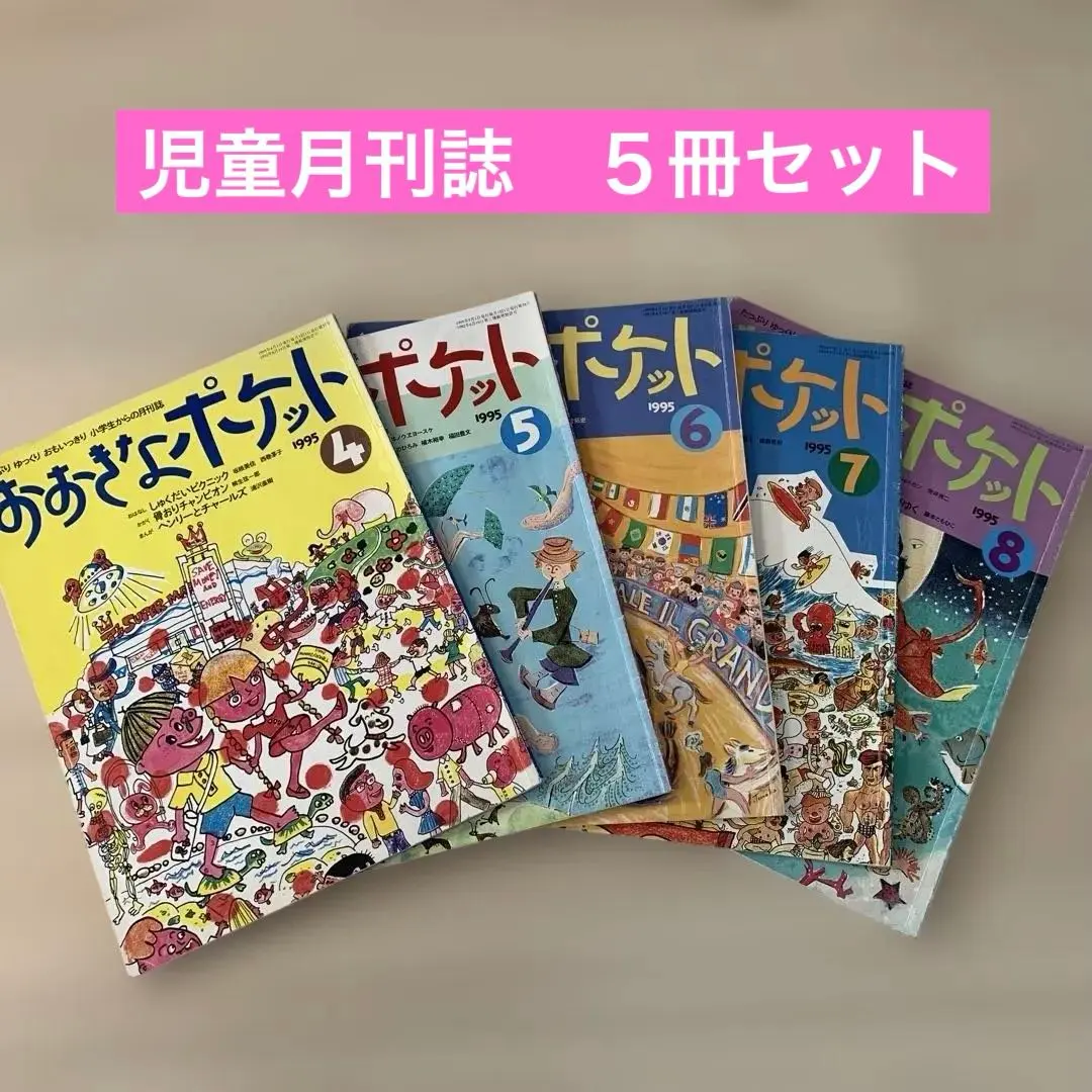 2026年最新】おおきなポケット 冊の人気アイテム - メルカリ