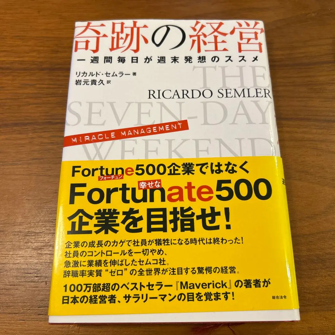 2026年最新】奇跡の経営 一週間毎日が週末発想のススメの人気アイテム