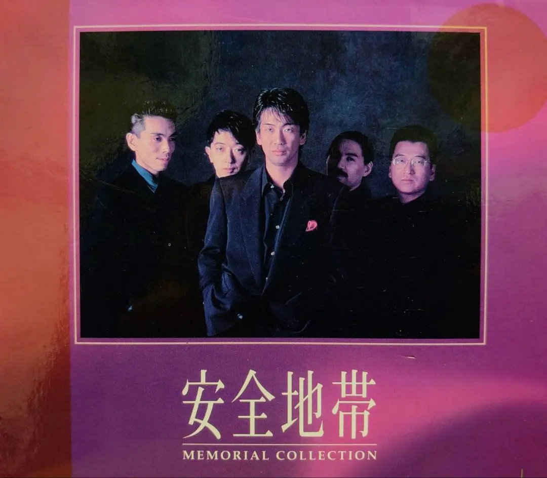 2026年最新】安全地帯 メモリアルコレクションの人気アイテム - メルカリ