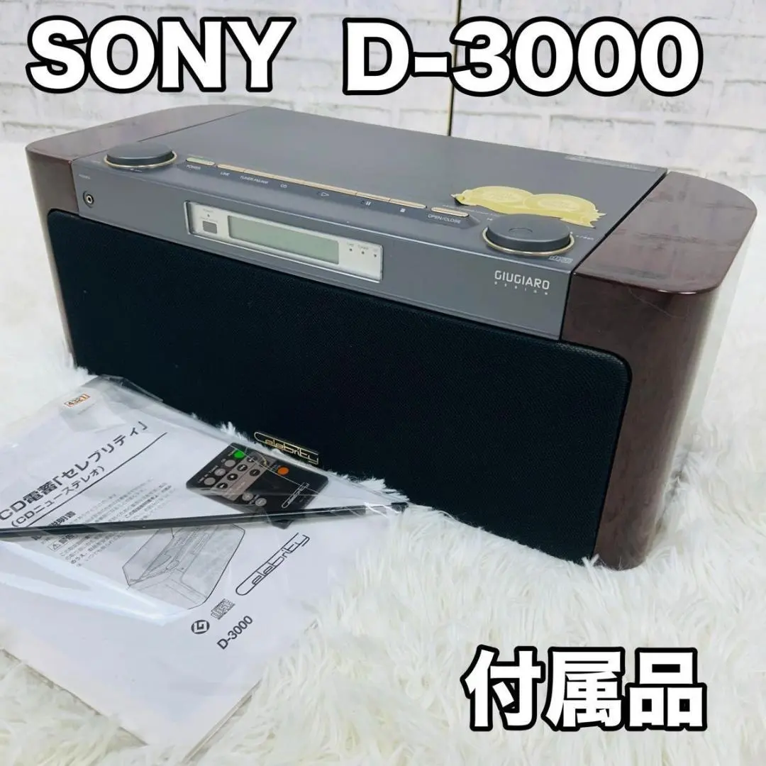 2026年最新】ソニー セレブリティ D-3000の人気アイテム - メルカリ