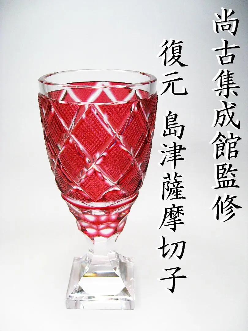 2026年最新】島津薩摩切子 猪口 尚古集成館監修の人気アイテム - メルカリ