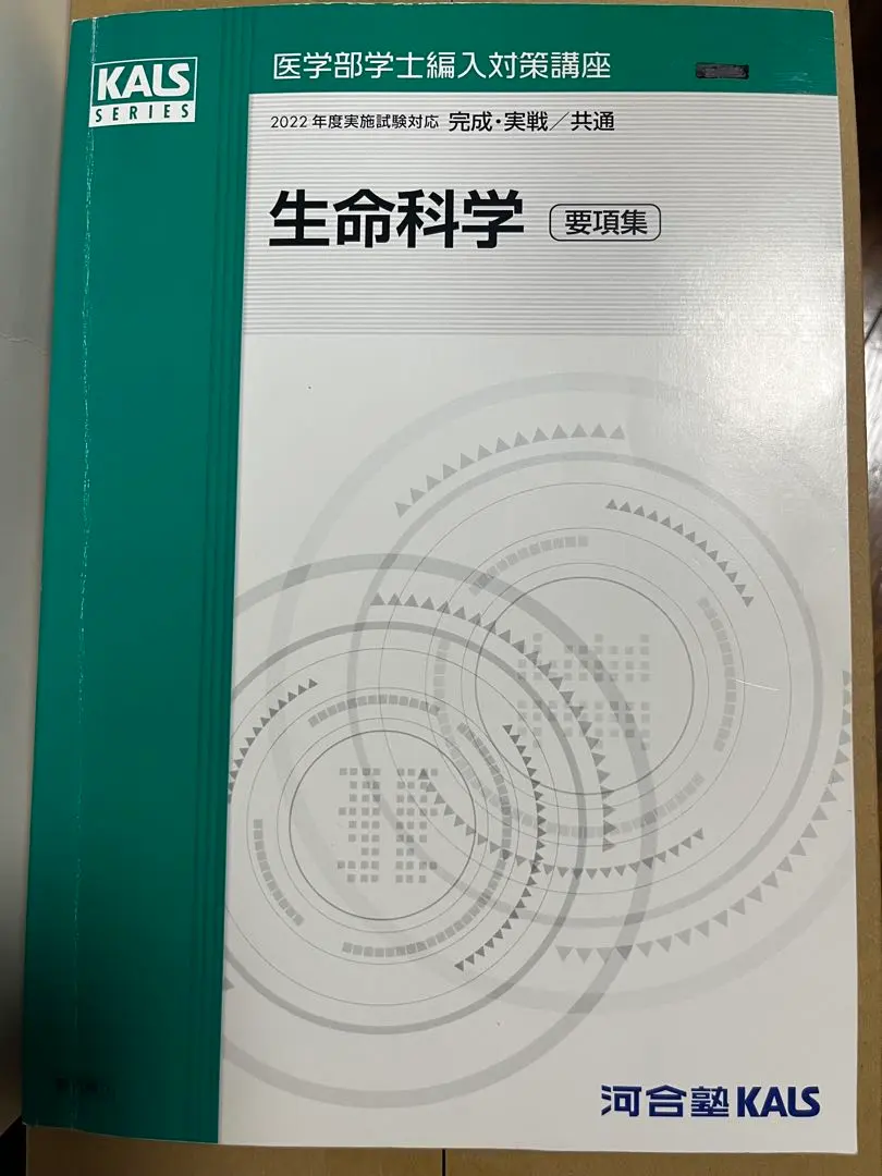 2026年最新】kals 生命科学 要項集の人気アイテム - メルカリ