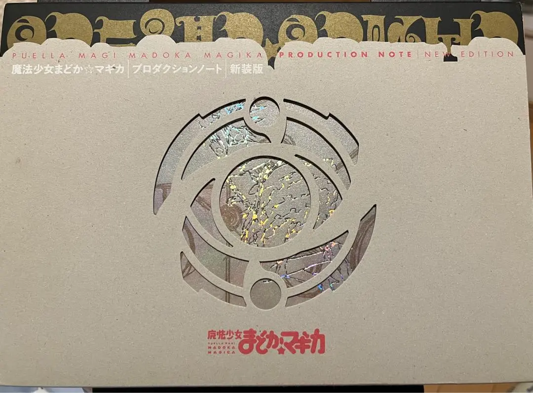 2026年最新】まどかマギカ プロダクションノートの人気アイテム - メルカリ