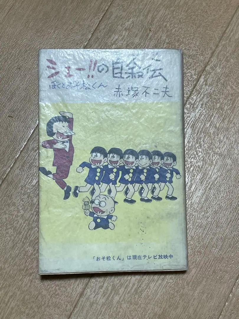 2026年最新】赤塚不二夫 直筆の人気アイテム - メルカリ