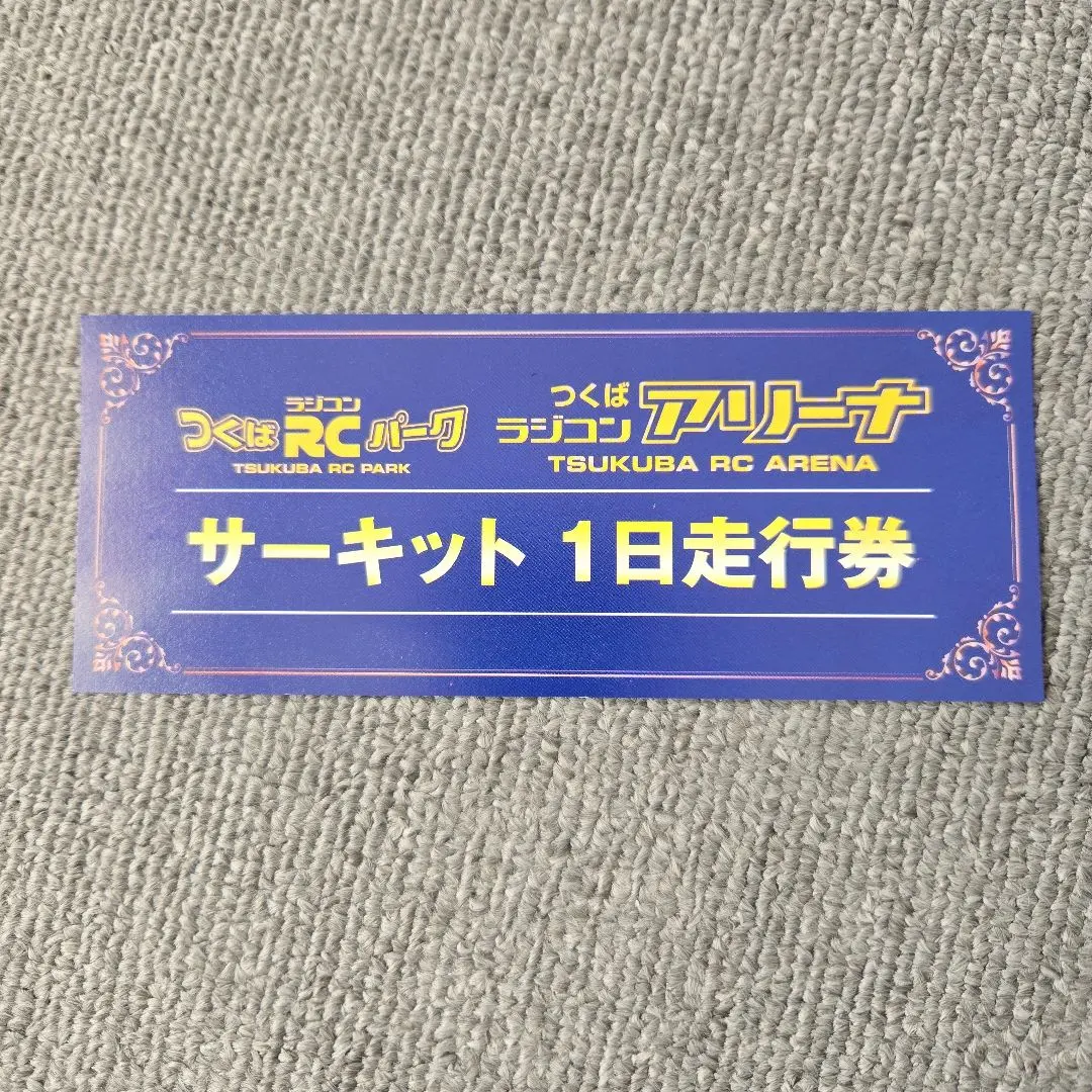 2026年最新】つくばラジコンパークの人気アイテム - メルカリ