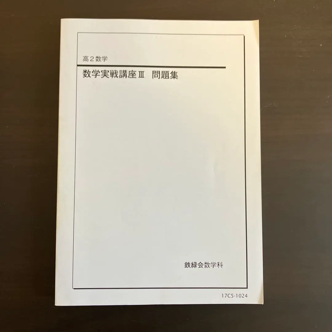 2026年最新】鉄緑会 数学 鉄則集の人気アイテム - メルカリ