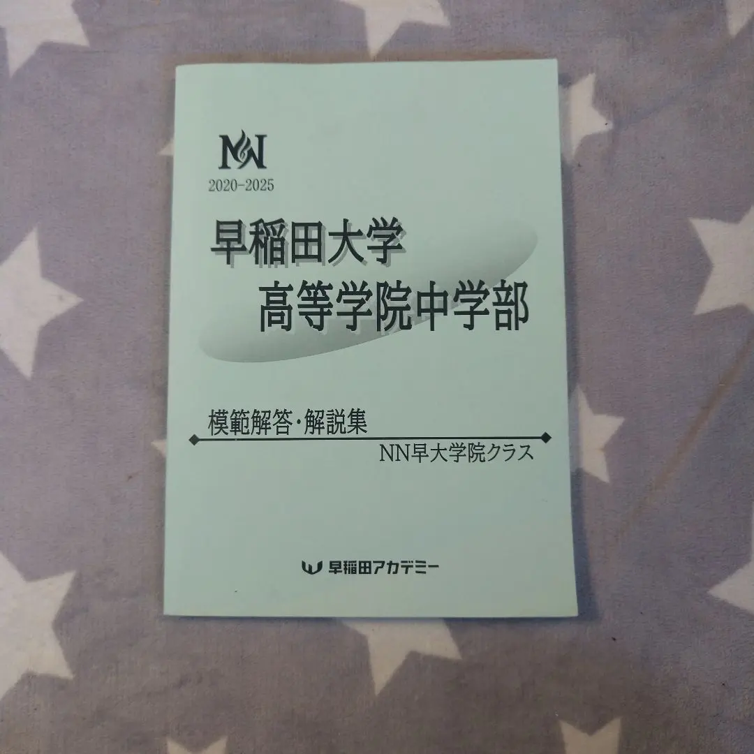 2026年最新】早大学院 nnの人気アイテム - メルカリ