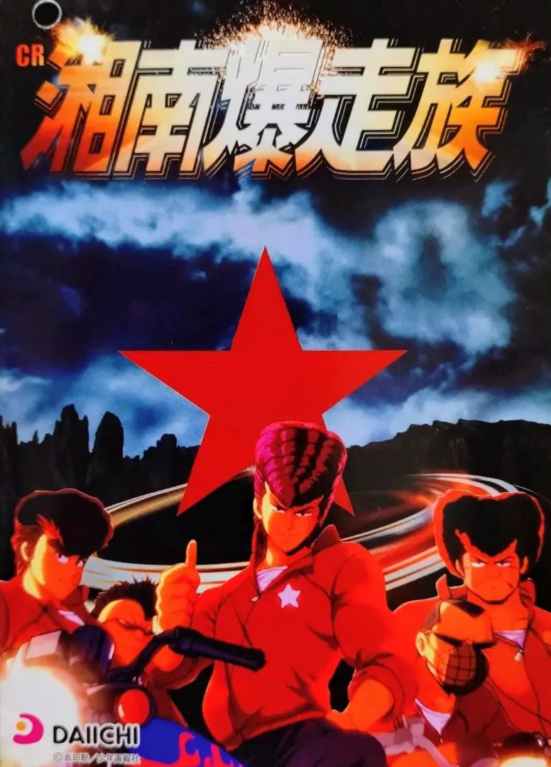 2026年最新】パチスロ湘南爆走族の人気アイテム - メルカリ