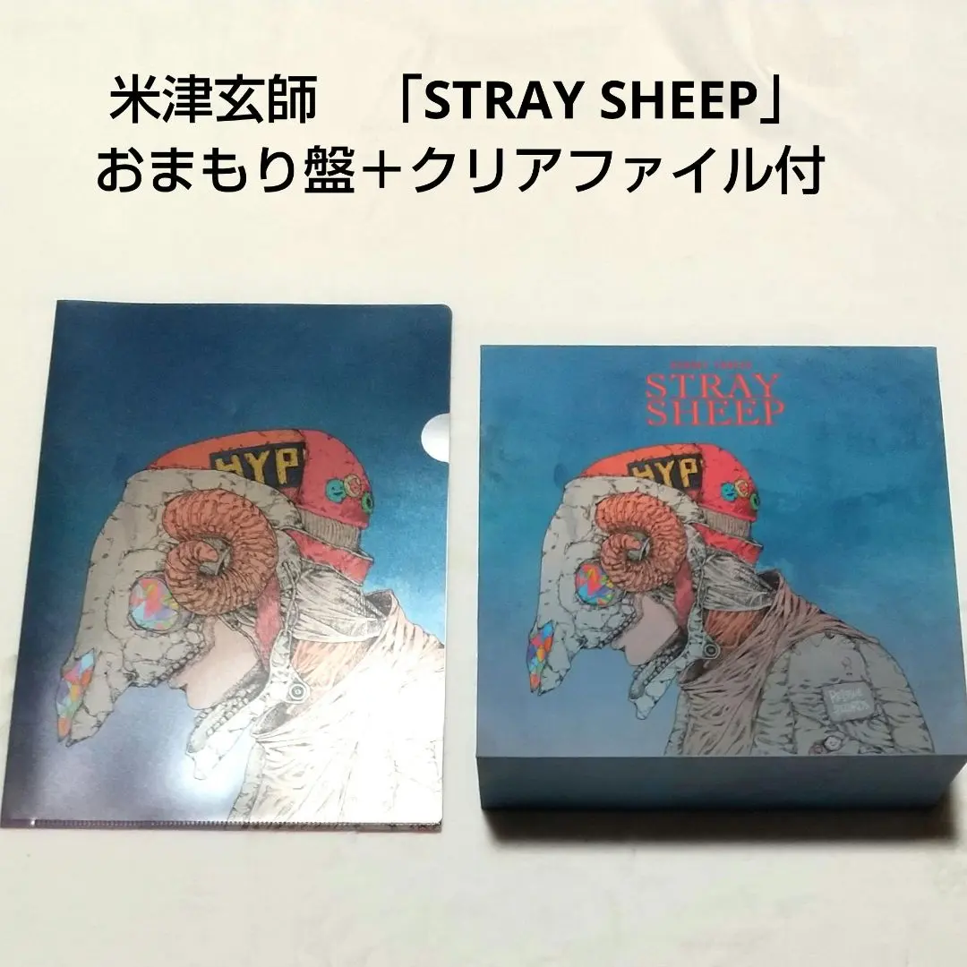 2026年最新】米津玄師 stray sheep おまもりの人気アイテム - メルカリ