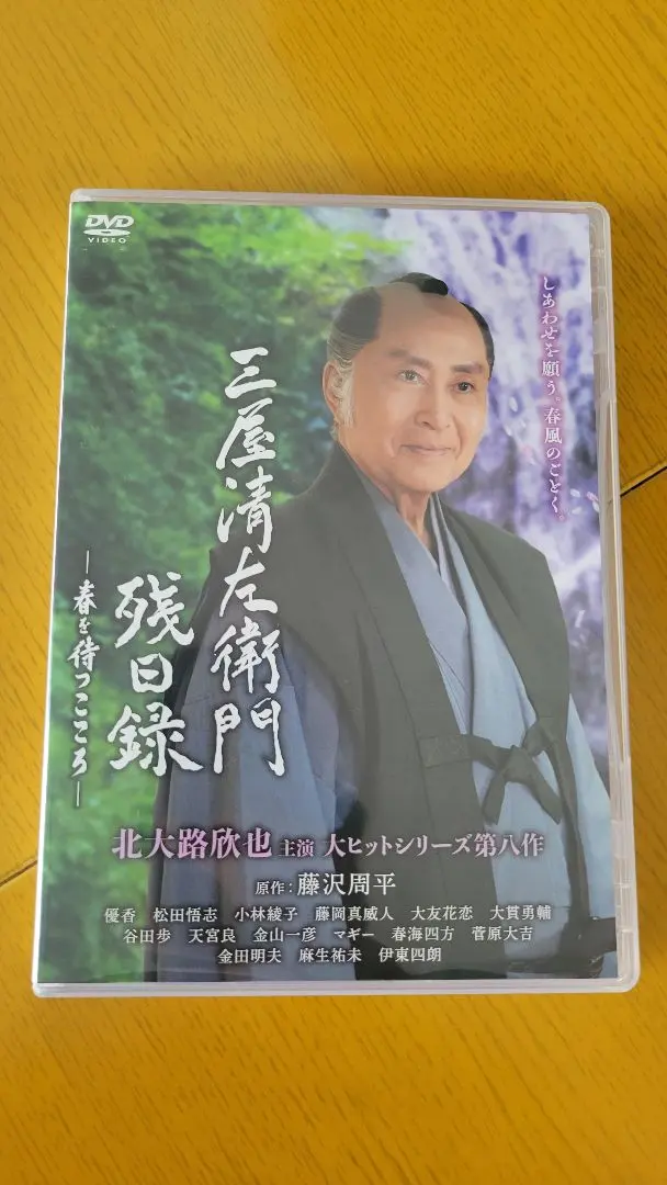 2026年最新】三屋清左衛門残日録 DVDの人気アイテム - メルカリ