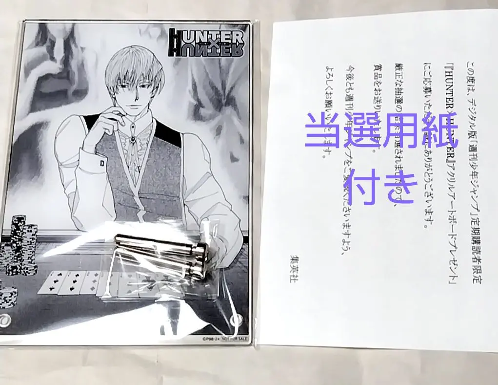 2026年最新】ハンターハンター ヒソカ アクリルボード定期購読者限定の