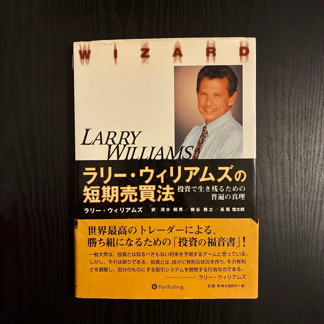 2026年最新】ラリーウィリアムズの短期売買法の人気アイテム - メルカリ