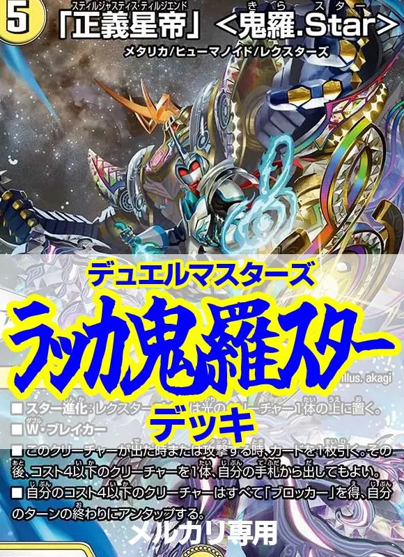 2026年最新】鬼羅star デッキの人気アイテム - メルカリ