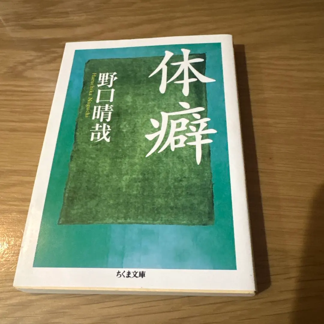 2026年最新】野口晴哉著作の人気アイテム - メルカリ