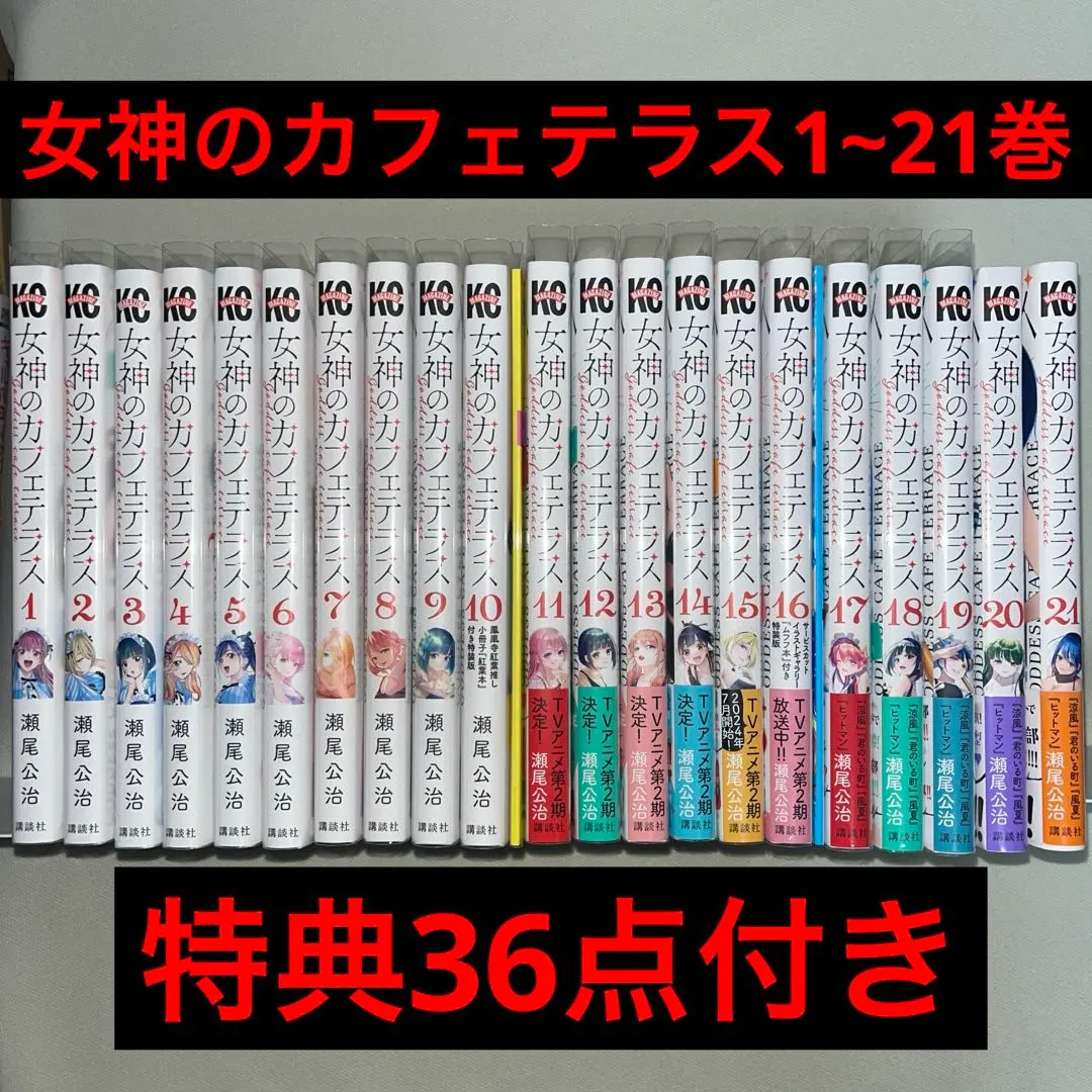 2026年最新】女神のカフェテラス 初版 全巻の人気アイテム - メルカリ