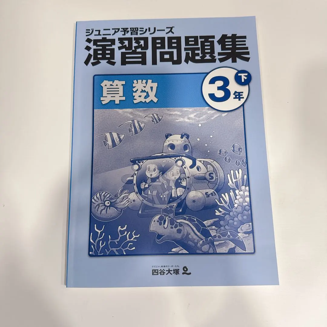 2026年最新】ジュニア予習シリーズ 演習問題集 3年の人気アイテム