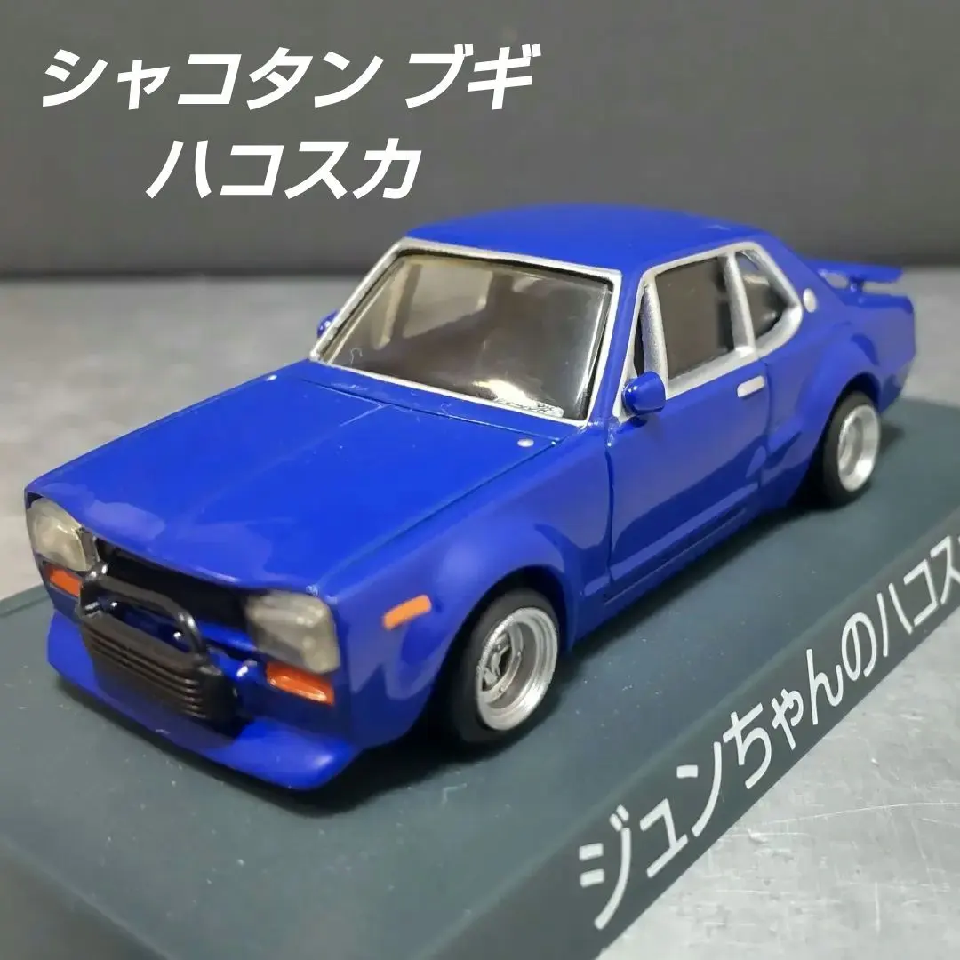 2026年最新】ジュンちゃんのハコスカの人気アイテム - メルカリ