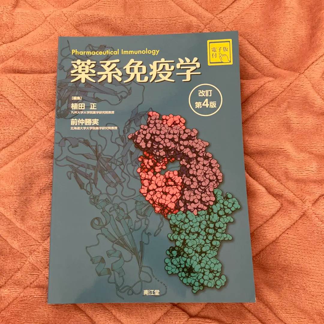 2026年最新】薬系免疫学 改訂第4版の人気アイテム - メルカリ