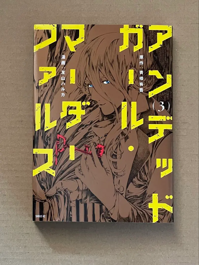 2026年最新】アンデッドガール・マーダーファルス全巻の人気アイテム