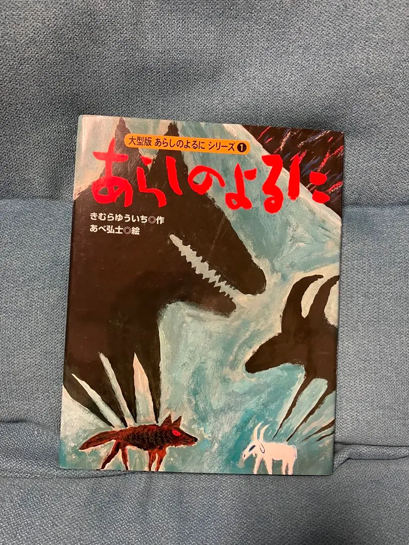 2026年最新】大型版あらしのよるにシリーズの人気アイテム - メルカリ