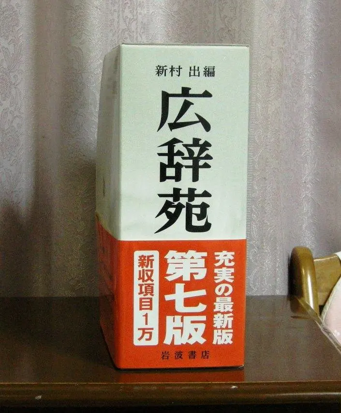 2026年最新】広辞苑 第七版 机上の人気アイテム - メルカリ